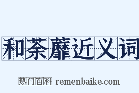 和荼蘼近义词是什么意思的图片